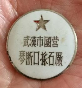 武汉市国营琴断口采石厂徽章，编号1124，直径2.8，厚0.15，做工精致漂亮，品相很好，包老包真，售出非假不退