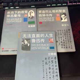 世纪回眸·人物系列3册合售：徐志摩、钱钟书、鲁迅