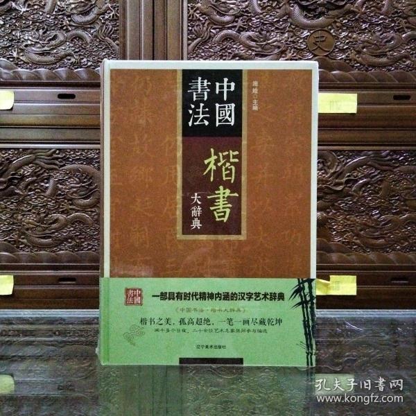 楷书大辞典 精装 中国书法 楷书大字典工具书