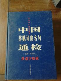 （正版精装一版一印）中国辞赋词曲名句通检:任意字检索