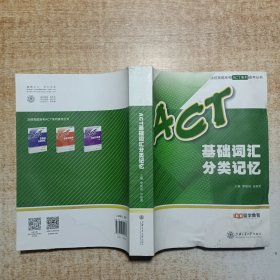 ACT基础词汇分类记忆/决胜美国高考ACT系列备考丛书