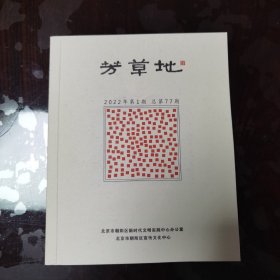 芳草地 2022年第1期 总第77期