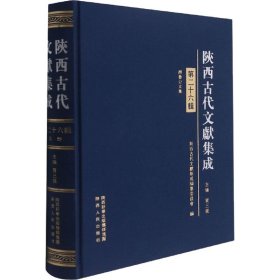 陕西古代文献集成（第26辑）