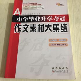 全国68所名牌小学：小学毕业升学夺冠 作文素材大集结