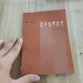 组织培养技术