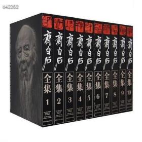 全新八开 齐白石全集（共2箱套装全10卷）精装版 齐白石著 郎绍君 郭天民齐白石画集原价9800特惠价包邮6000欢迎转发代理.