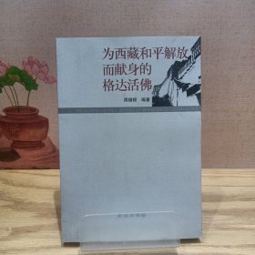为西藏和平解放而献身的格达活佛