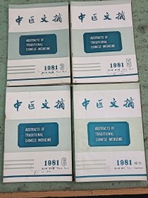 中医文摘1981年3，5，6+增刊，共4册