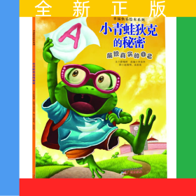 幸?？鞓防L本系列：小青蛙狄克的秘密