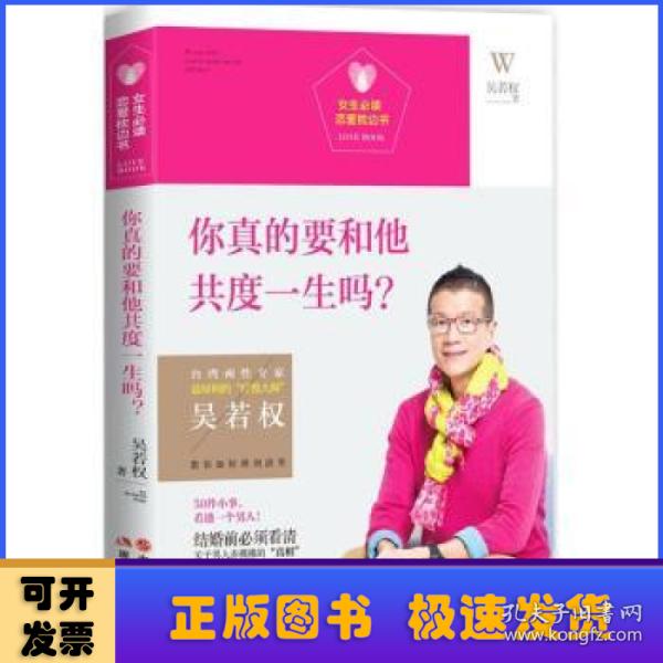 女生必读.恋爱枕边书：你真的要和他共度一生吗？