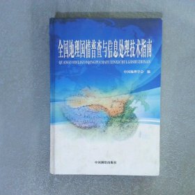 全國地理國情普查與信息處理技術指南
