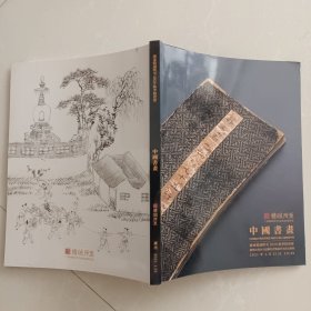 广东精诚所至2020秋季拍卖会 中国书画