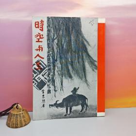 特价 · 台湾中国文化大学出版社 金忠烈《時空與人生》（锁线）自然旧