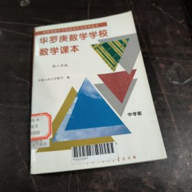 华罗庚数学学校数学课本.中学部·高二年级