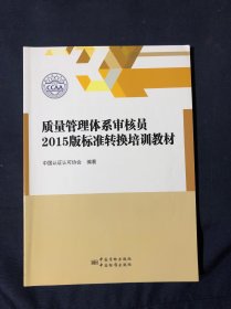 质量管理体系审核员2015版标准转换培训教材