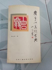 齐白石篆刻字典