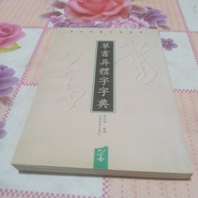 草书异体字字典