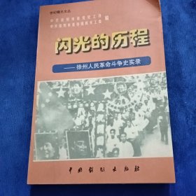 闪光的历程--徐州人民革命斗争史实录