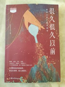 疯狂阅读中国风 很久很久以前 中学生课外阅读成长故事青春阅读时文校园高中初中通用文学高考中考素材 2022版 天星教育