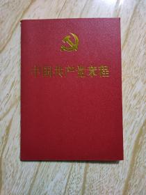 中国共产党员章程