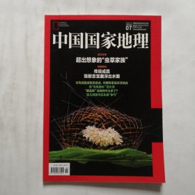 《中国国家地理》杂志 2017年7月号 特别策划传说成真