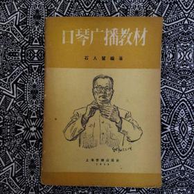 《口琴广播教材》石人望編著，上海音樂出版社1958年4月初版，印数不详，32开67页.