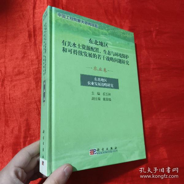 东北地区有关水土资源配置、生态与环境保护和可持续发展的若干战略问题研究.农业卷:东北地区农业发展战略研究