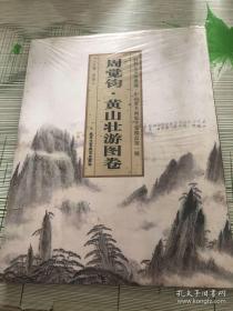 周觉钧 黄山壮游图卷/勤利艺术馆典藏·中国著名画家手卷精品（第一辑）