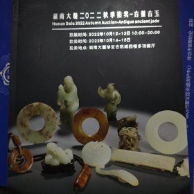 湖南大麓2022秋拍古玉
