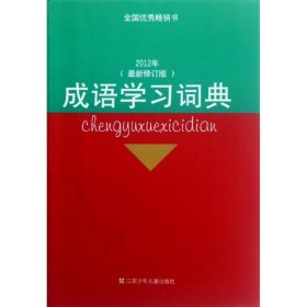 正版 成语学习词典 徐尚衡 江苏少年儿童出版社