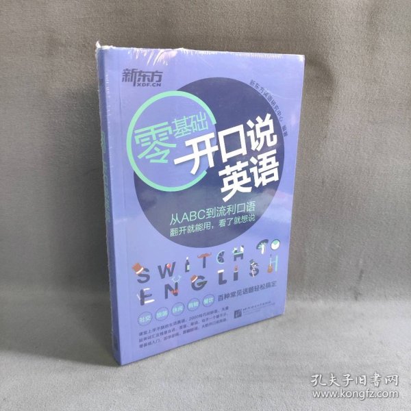 新东方 零基础开口说英语