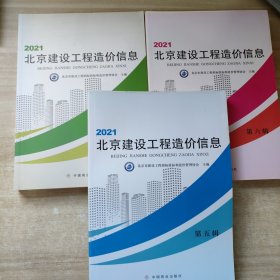 2021北京市建设工程造价信息 第（四，五，六）辑