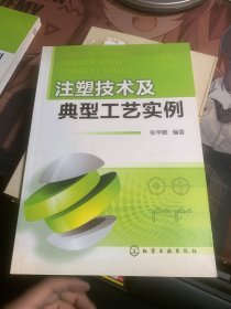 注塑技术及典型工艺实例