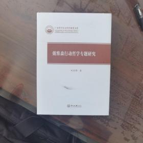 戴维森行动哲学专题研究/广东哲学社会科学成果文库