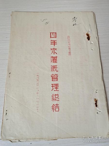 1953年晋中汾河水利资料《四年来灌溉管理总结》晋中汾委会，一九五三年十二月二十日