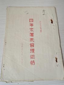 1953年晋中汾河水利资料《四年来灌溉管理总结》晋中汾委会，一九五三年十二月二十日