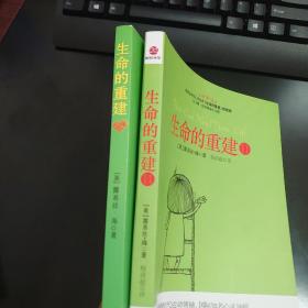 生命的重建＋续集