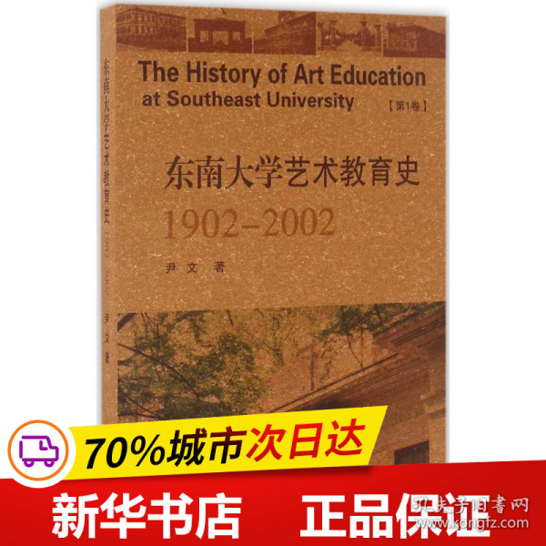 东南大学艺术教育史