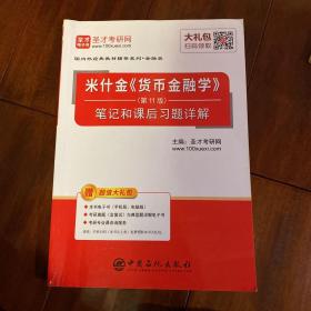 圣才教育：米什金《货币金融学》（第11版）笔记和课后习题详解（赠送电子书大礼包）