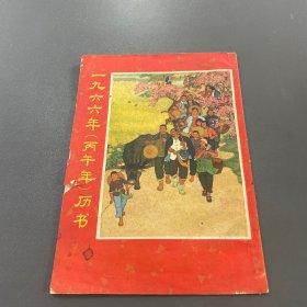 1966年历书