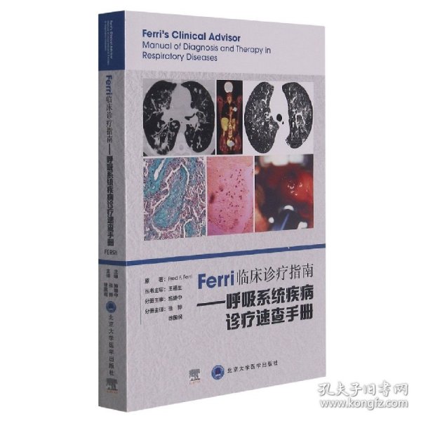 Ferri临床诊疗指南——呼吸系统疾病诊疗速查手册