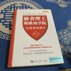 管理大师经典系列：麻省理工斯隆商学院过程咨询课（2）