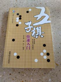 五子棋快速入门