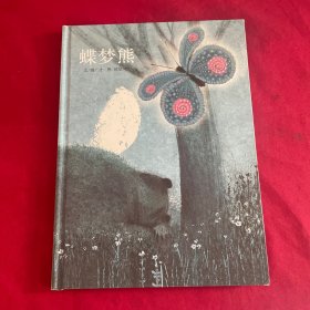 熊梦蝶·蝶梦熊
