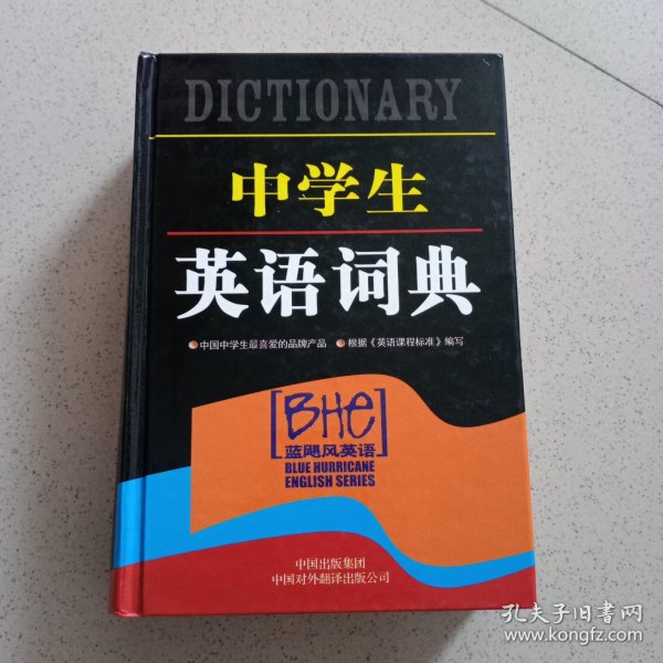 中学生英语词典