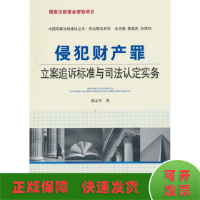 侵犯财产罪:立案追诉标准与司法认定实务