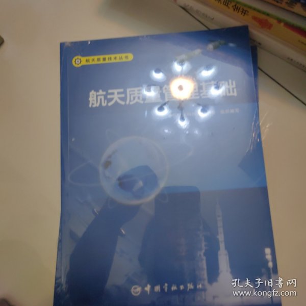 航天质量管理方法与工具 航天质量技术丛书