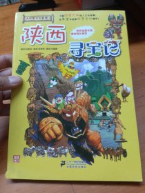 我的第一本大中华寻宝漫画书 陕西寻宝记