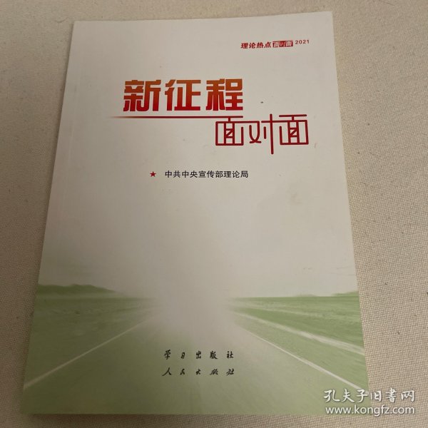 《新征程面对面—理论热点面对面·2021》