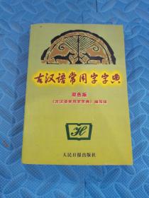 古汉语常用字字典:2004年双色版